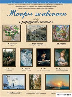 Набор репродукций "Жанры живописи" выпуск №1 21183