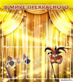 Стенд В мире прекрасного ШК-1402