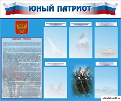 Стенд Юный патриот ШК-1617