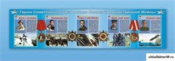Стенды "Герои Советского Союза в годы Великой Отечественной войны" Ш9996