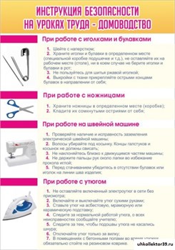 Стенд Инструкция безопасности на уроках труда №1-Домоводство ШК-1903