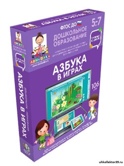 Наглядное дошкольное образование. Готовимся к школе. Азбука в играх. (ФГОС ДО) 5 – 7 лет 4640008177135