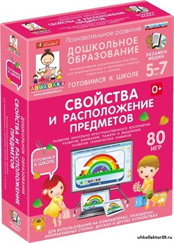 Готовимся к школе: СВОЙСТВА И РАСПОЛОЖЕНИЕ ПРЕДМЕТОВ (ФГОС ДО) 5-7 лет. 4640008175070