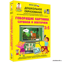 Наглядное дошкольное образование. Говорящие картинки. Слушаем и повторяем (ФГОС ДО) 3-7 лет 4640008177890