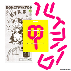 Конструктор букв 1 ЗНА-001