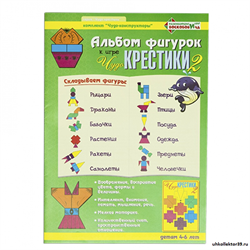Альбом фигурок "Чудо-крестики 2" ПОС-010