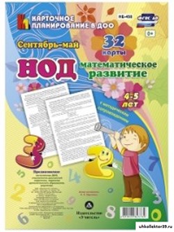 Математическое развитие детей.  ФГОС НОД. 4-5 лет. Сентябрь - май 55624243