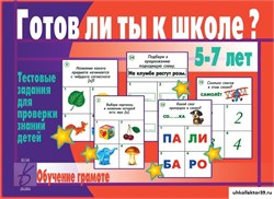 «Готов ли ты к школе? Грамота» 55592595