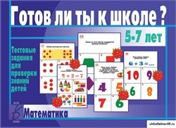 «Готов ли ты к школе? Математика» 55592597