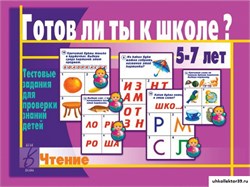 «Готов ли ты к школе? Чтение» 55592603