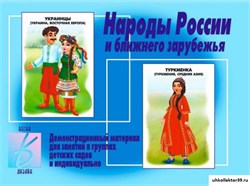 Дидактический материал "Народы России" 55592708