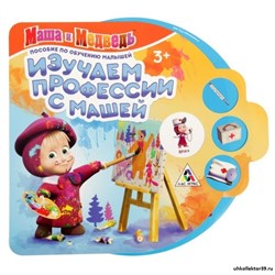 Интерактивная игра "Изучаем профессии с Машей" 2276119