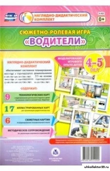 Сюжетно-ролевая игра "Водители". Моделирование игрового опыта детей 4-5 лет. ФГОС ДО 55617127