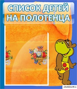 Стенд Список детей на полотенца "Бегемотик" ДС-0601