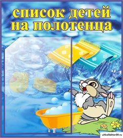 Стенд Список детей на полотенца ДС-0617