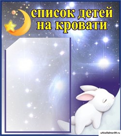 Стенд Список детей на кровати ДС-0618