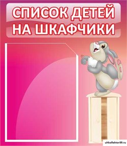 Стенд Список на шкафчики ДС-0634