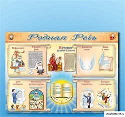 Стенд-уголок "Родная речь" П2233