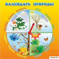 Стенд Календарь природы ДС-0444