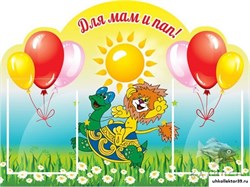 Стенд "Для мам и пап!" ДС-0832