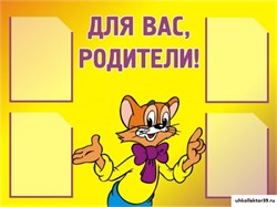 Стенд Для вас, родители! ДС-0804