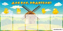 Стенд Для вас, родители! ДС-0825