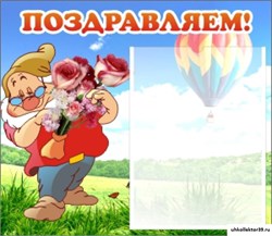 стенд Поздравляем! ДС-0705