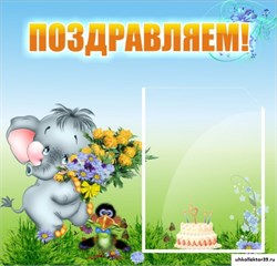 стенд Поздравляем! ДС-0702