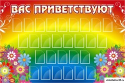 стенд Вас приветствуют ДС-0110