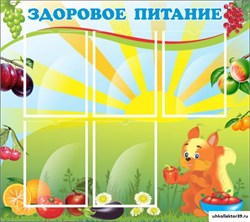 стенд Здоровое питание ДС-0456