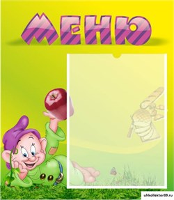 стенд МЕНЮ ДС-0509