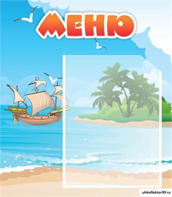 стенд МЕНЮ ДС-0512