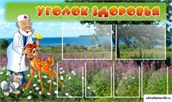 стенд Уголок здоровья ДС-1003