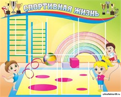стенд Спортивная жизнь ДС-0459