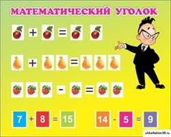 стенд МАТЕМАТИЧЕСКИЙ УГОЛОК (со вставками для карманов) ДС-0470
