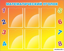 стенд МАТЕМАТИЧЕСКИЙ УГОЛОК ДС-0469