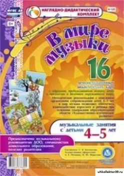 В мире музыки. Музыкальные занятия с детьми 4-5 лет. 16 демонстрационных дидактических карт. ФГОС ДО 55614440