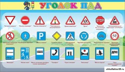 стенд Уголок ПДД ДС-0158