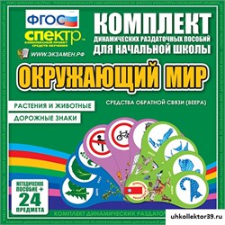 Окружающий мир (веера). Животные и растения, дорожные знаки. НО-7036-10