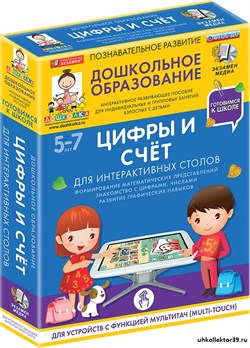 Готовимся к школе: ЦИФРЫ И СЧЁТ Для интерактивных столов (ФГОС ДО) 5 – 7 лет. 4640008175124