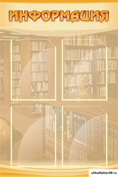 Стенд ИНФОРМАЦИЯ ШК-2502