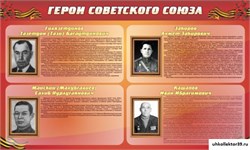 Стенд ГЕРОИ СОВЕТСКОГО СОЮЗА ШК-2609