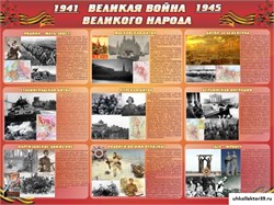 Стенд ВЕЛИКАЯ ВОЙНА ВЕЛИКОГО НАРОДА ШК-2608