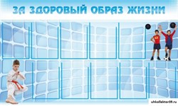 Стенд ЗА ЗДОРОВЫЙ ОБРАЗ ЖИЗНИ МУ-0402