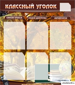 стенд "Классный уголок" №3 ШК-0301