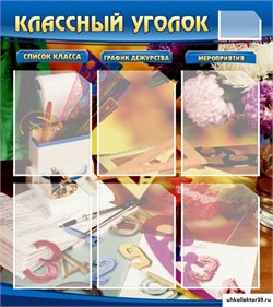 стенд "Классный уголок" №15 ШК-0310