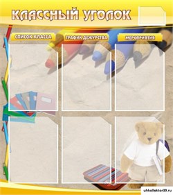 стенд "Классный уголок" №16 ШК-0311