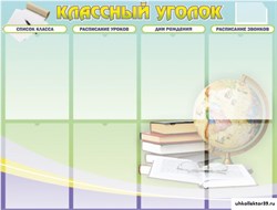стенд "Классный уголок" №18 ШК-0313