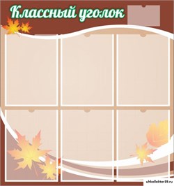 стенд "Классный уголок" №25 ШК-0320