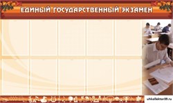 Стенд ЕГЭ ШК-0214